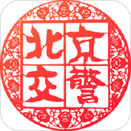 北京交警app最新版2026