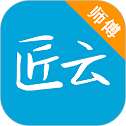 匠云师傅手机版