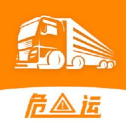 危运助手最新版2026