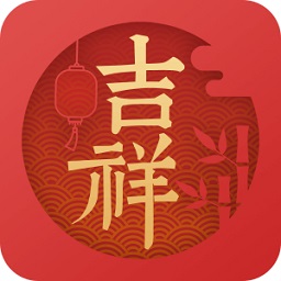 吉祥万年历2026最新版