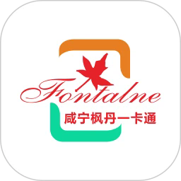 咸宁枫丹一卡通最新版