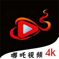 哪吒视频最新版2026 - 皓途下载网热门游戏