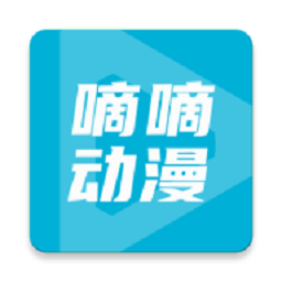 嘀嘀动漫最新版(改名嘀嘀动画)