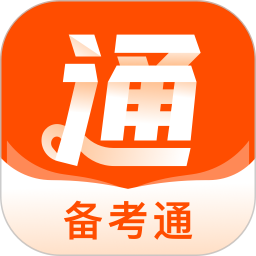 备考通app