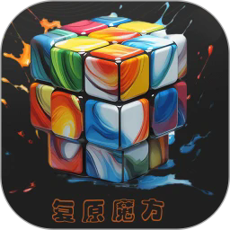 复原魔方app
