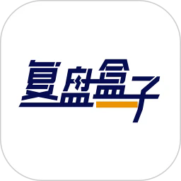 复盘盒子免费版