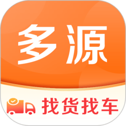 多源找货找车平台