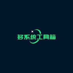 多系统工具箱最新版