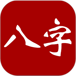 大师八字app官方版
