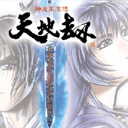 天地劫之神魔至尊传完美硬盘版