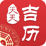 天天吉历免费版
