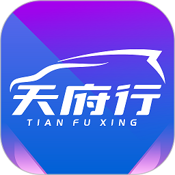 天府行最新版