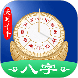 天时子平八字官方版