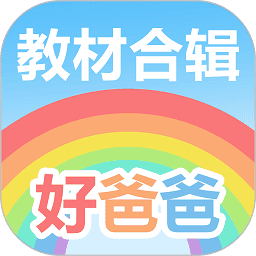 好爸爸学习机免费版