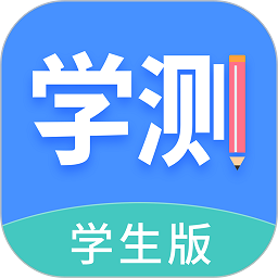 学测网学生版最新版