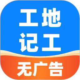 安心工地记工记账最新版