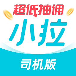 小拉出行司机端app最新版
