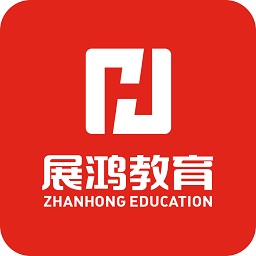 展鸿教育最新版