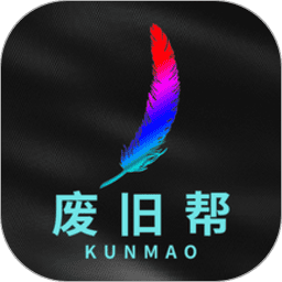 废旧帮超级平台