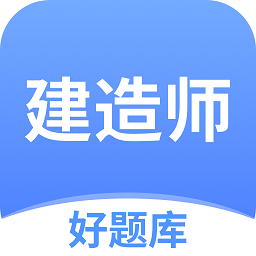 建造师好题库软件