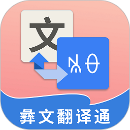 彝文翻译通软件