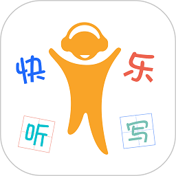 快乐听写软件软件下载