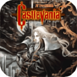 恶魔城月下夜想曲手机版