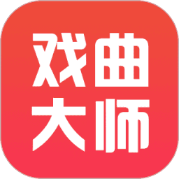 戏曲大师最新版