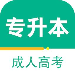 成人高考专升本百分题库app