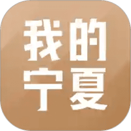 我的宁夏官方版