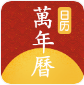 手机万年历