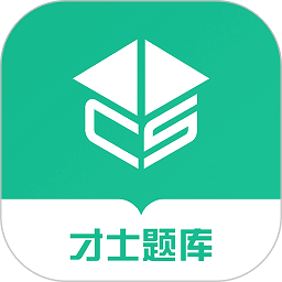 才士题库免费版