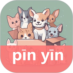 拼音学习机最新版