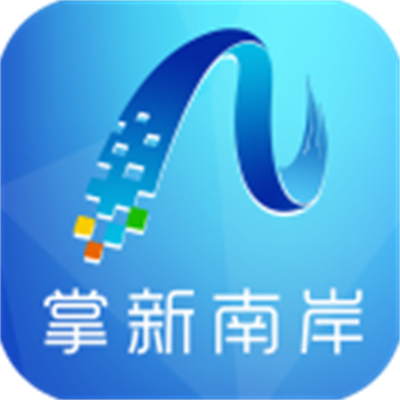 掌新南岸客户端