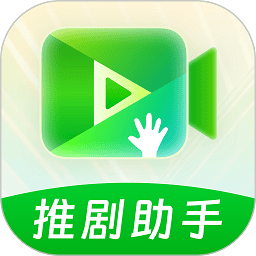 推剧助手软件