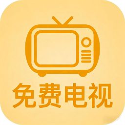 数字电视免费版最新版