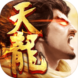 新天龙八部怀旧服