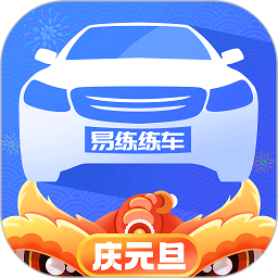 易练练车软件