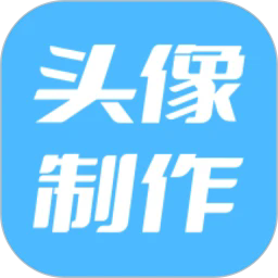 暴走头像app下载