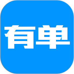有单软件