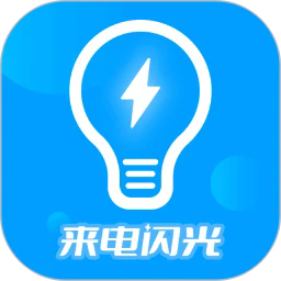 来电闪光灯神器手机版