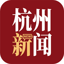 杭州新闻客户端
