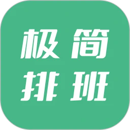 极简排班app