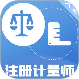 注册计量师百分题库app