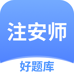 注安师好题库软件