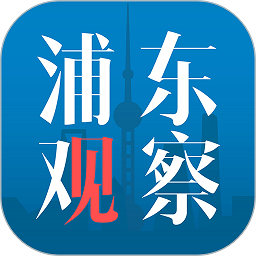 浦东观察官方版