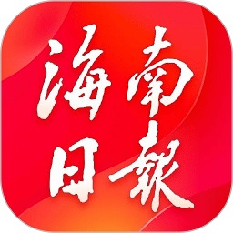 海南日报客户端