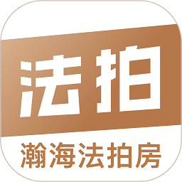 瀚海法拍网软件