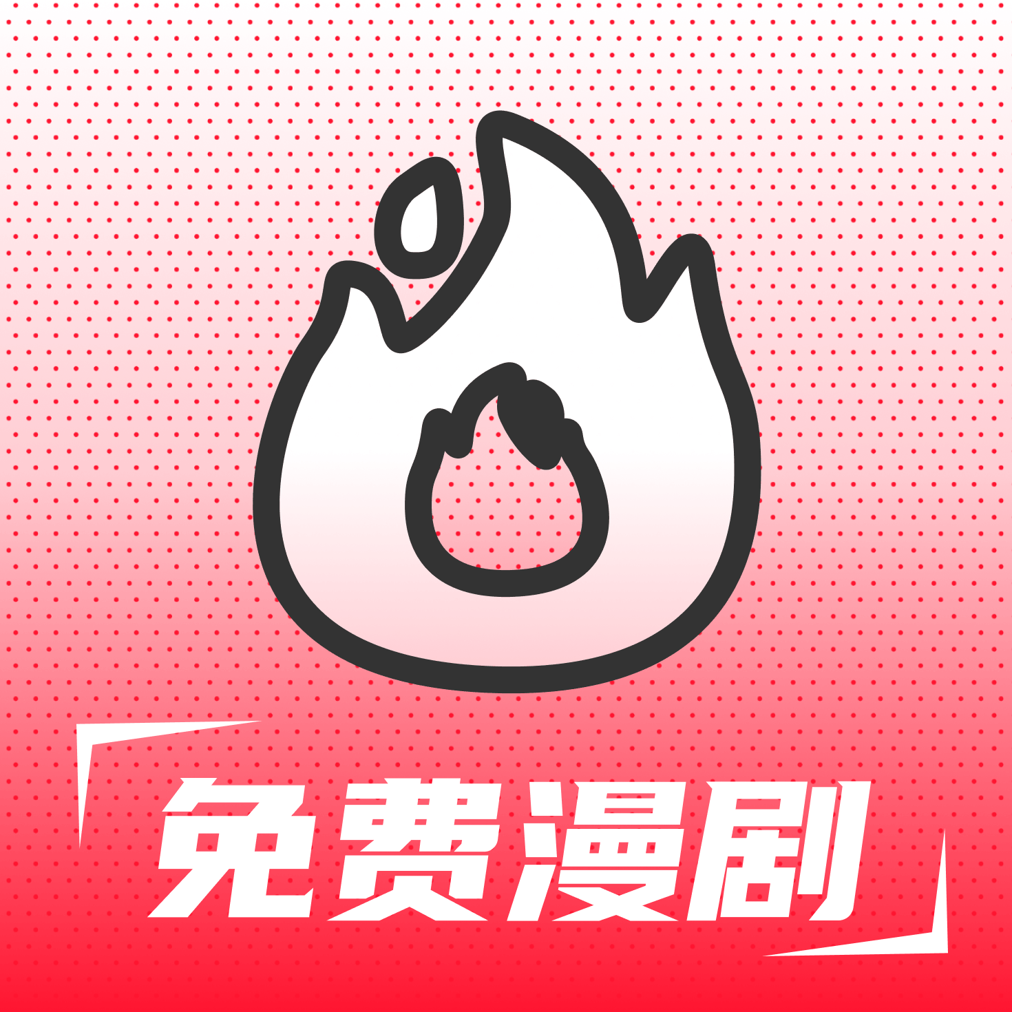 火红漫剧软件