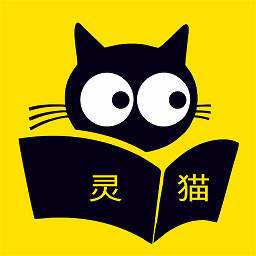 灵猫免费小说软件(灵猫看看) - 下载安装包